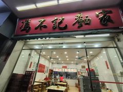 -冯不记面家(振华盈晖楼店)
