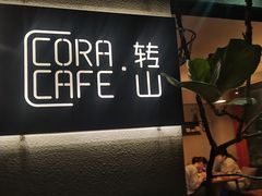 门面-转山咖啡(松柏社区店)