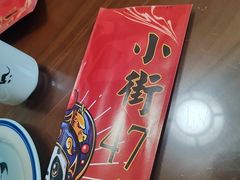 -小街47號江湖菜(四合院店)