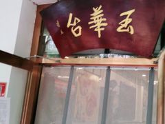 -玉华台饭庄(裕中西里小区店)