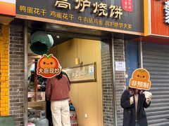 -三兄弟高炉烧饼