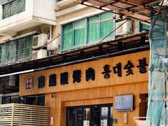 门面-麻蒲碳烤肉(远景路1号店)