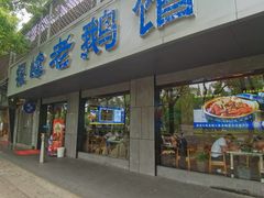 -金典银峰老鹅馆·昆山菜(亭林公园店)