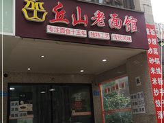 门面-丘山老面馆(紫都城店)
