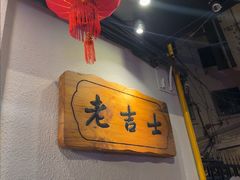 -老吉士酒家(天平路店)