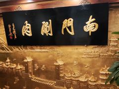 -南门涮肉(后海店)
