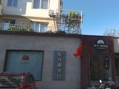 -东升灌浆包(辛庄街总店)