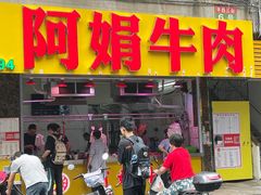 -阿娟牛肉丸·手打牛肉丸·现做现卖