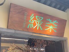 -绿茶餐厅(昌平悦荟店)