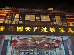 门面-桥香园云南过桥米线(金马碧鸡店)