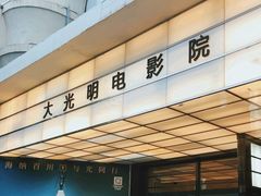 -大光明电影院(南京西路店)