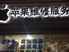 -苹果手机电脑维修(愚园路店)