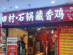 -田村·石锅藏香鸡(布达拉宫店)