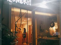 门面-正南齐北·老街糯米团(洪崖洞店)