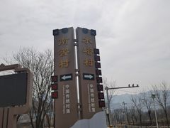 -水峪民俗村