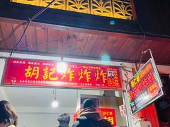 -胡仁根胡记炸炸炸