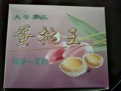 蛋挞-嘉乐蛋挞王(文明分店)