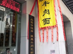 -张飞牛肉(观前街店)