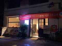 门面-甘单茶事小馆(洋河店)