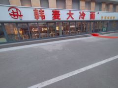 -韩麦大冷面(桂花街直营店)
