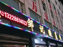 门面-邹记酸菜鱼