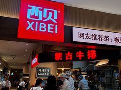 -西贝(枫蓝国际购物中心店)