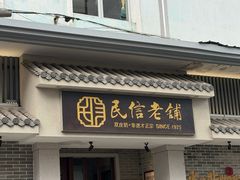 -民信老铺(双皮奶博物馆店)