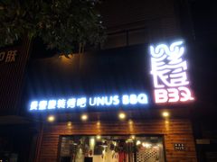 门面-長壹旋转烤吧 农家鸡火锅