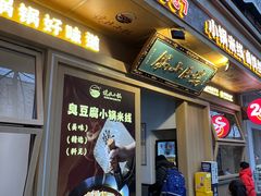 -端仕小锅(文林街店)