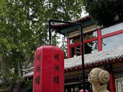 -明湖楼·经典鲁菜山东海鲜(大明湖店)