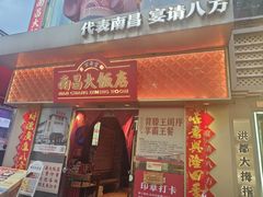 -南昌大饭店·非遗南昌菜(万寿宫店)
