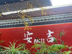 -食光慢宴·安吉土菜馆