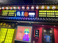 -隐月· 㐂和食屋(芝罘万达公馆店)