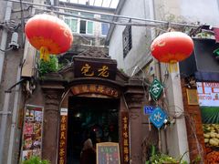 门面-老宅原住民沙茶面精品小吃(龙头路店)