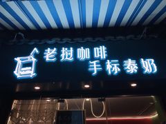 门面-隐象老挝咖啡手标泰奶
