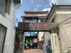 -大理床单厂艺术区