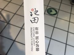 -池田寿司·4H鲜作(西直门凯德华联店)