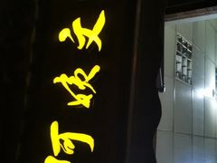 -王阿姨文昌油赞子(府桥街店)