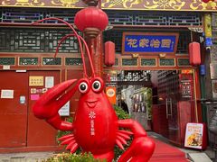 -花家怡园(四合院总店)