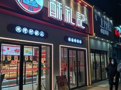 -酥礼记糕点(万新村店)