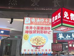 -彭耕记猪油炒小菜(吉联mall店)