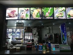 -王裕興肉莊(南禅寺店)