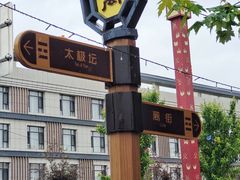 -特克斯八卦城