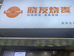 -晓友烧麦(光华村店)