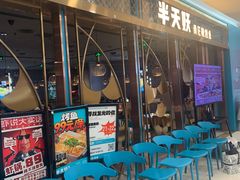 -半天妖烤鱼(即墨宝龙广场店)