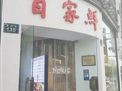 门面-百家鲜·杭帮菜