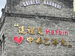 -中华巴洛克风情街