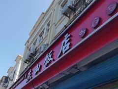 -北戴河庆山饭店·海鲜砂锅粥(北戴河黑石路店)
