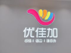 -优佳加感统·语言·注意力训练(江宸天街中心)
