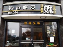 门面-魏家凉皮(科技三路店)